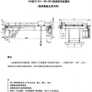 QG型掛梁橋式起重機(jī)